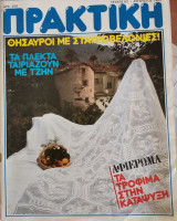 Πρακτική τεύχος 62