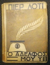 Ο αδελφός μου Υβ