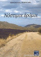 Νόστιμοι Δρόμοι