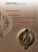 ΤΑ ΕΡΓΑΣΤΗΡΙΑ ΤΩΝ ΡΩΜΑΙΚΩΝ ΛΥΧΝΑΡΙΩΝ ΤΗΣ ΠΑΤΡΑΣ ΚΑΙ ΤΟ ΛΥΧΝΟΜΑΝΤΕΙΟ