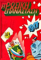 Η ΡΩΣΙΚΗ ΕΠΑΝΑΣΤΑΣΗ (1917) ΣΕ ΚΟΜΙΚΣ