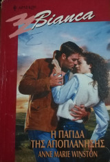 Η παγίδα της αποπλάνησης Άρλεκιν Bianca No 691