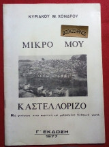 ΜΙΚΡΟ ΜΟΥ ΚΑΣΤΕΛΛΟΡΙΖΟ