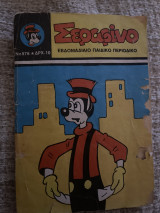 Σεραφινο τεύχος 576