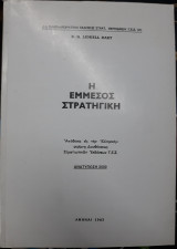 Η έμμεσος στρατηγική