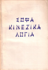 Σοφά κινέζικα λόγια(1962)