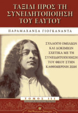 Ταξίδι προς τη συνειδητοποίηση του εαυτού