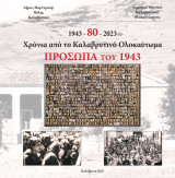 (1943 - 2023) 80 «Χρόνια από το Καλαβρυτινό Ολοκαύτωμα – Πρόσωπα του 1943