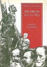 The dream Σκιές στην Αθήνα: Σκιές στην Αθήνα
