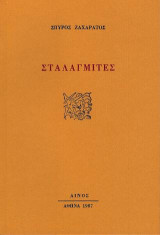 Σταλαγμίτες