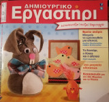 Δημιουργικό Εργαστήρι Τ.74 Μάρτιος - Απρίλιος 2014