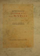 Ποιήματα και θρύψαλα