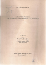 Λεξιλογικοί αρχαϊσμοί εις τα σημερινά γλωσσικά ιδιώματα της Μακεδονίας
