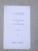 Η απαγωγή της Σμαράγδως. Θέατρο Μακέδο, θεατρικό πρόγραμμα