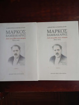 Μάρκος Βαμβακάρης: Από τον μύθο στην ιστορία 1600-2017 , 2 τομοι