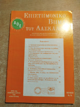 Επιστημονικό βήμα του διδασκάλου έτος 34ο τεύχος 4ο, 5ο