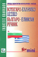 Βουλγαρο-Ελληνικό λεξικό νέο μίνι