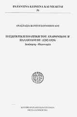 Η ΕΣΩΤΕΡΙΚΗ ΠΟΛΙΤΙΚΗ ΤΟΥ ΑΝΔΡΟΝΙΚΟΥ Β' ΠΑΛΑΙΟΛΟΓΟΥ (1282-1328)