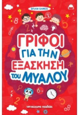 Γρίφοι για την εξάσκηση του μυαλού