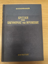 Κριτικη της Ελευθεριας της βουλησεως