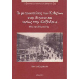 Οι μεταναστευσεις των Κυθηριων στην Αίγυπτο και κυρίως στην Αλεξάνδρια