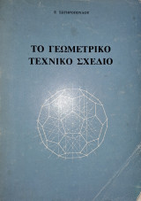 Το γεωμετρικό τεχνικό σχέδιο