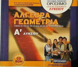 ΑΛΓΕΒΡΑ - ΓΕΩΜΕΤΡΙΑ Α΄ ΛΥΚΕΙΟΥ (ΠΕΡΙΕΧΕΙ CD-ROM)