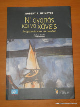 Ν' αγαπάς και να χάνεις - Αντιμετωπίζοντας την Απώλεια