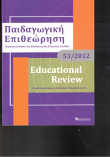 Παιδαγωγική Ειθεώρηση 53/2012