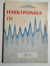 Ηλεκτρονικά (1)