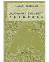 Λαογραφικά σύμμεικτα Λευκάδας