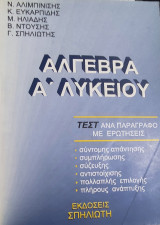 Άλγεβρα Α' Λυκείου