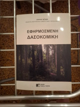 Εφαρμοσμένη Δασοκομική