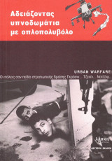 Αδειάζοντας υπνοδωμάτια με οπλοπολυβόλο