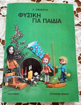 Φυσική για παιδιά