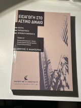 Εισαγωγή στο αστικό δίκαιο