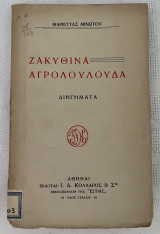 Ζακυθινά Αγρολούλουδα