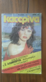 Περιοδικό Κατερίνα τεύχος 178