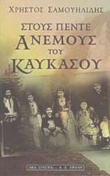 Στους πέντε ανέμους του Καυκάσου
