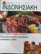 Ινδονησιακή, δημιουργική κουζίνα