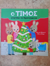 Ο Τίμος γιορτάζει τα Χριστούγεννα