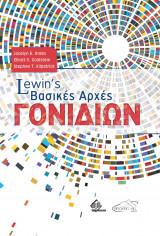 Lewin’s Βασικές Αρχές Γονιδίων