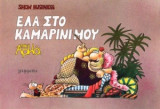 Έλα στο καμαρίνι μου (έγχρωμη εικονογράφηση)