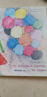 Το πιο ευτυχισμένο κοριτσάκι του κόσμου