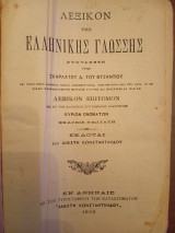 Λεξικόν της ελληνικής γλώσσης