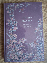 Η μικρή Φαντέτ