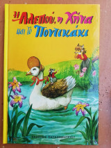 Η αλεπού,η χήνα και το ποντικάκι