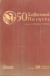 50 Σοβιετικοί ποιητές