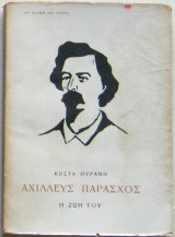Αχιλλεύς Παράσχος: Η ζωή του