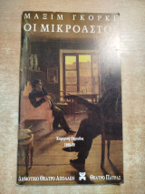 Οι μικροαστοί (θεατρικό πρόγραμμα)
